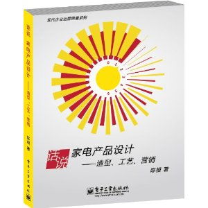 家電產品設計、造型、工藝與營銷 甲虎網一站式圖書批發平臺的網絡營銷策劃