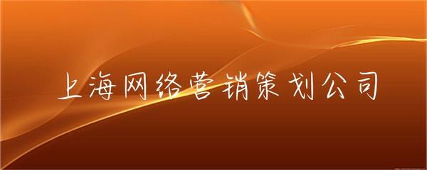 上海網絡營銷策劃公司 企業數字化轉型的領航者與增長引擎